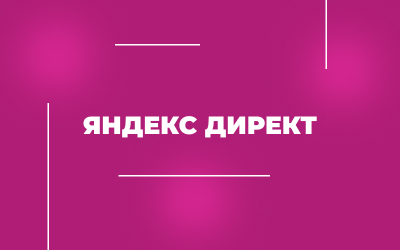 Услуги настройки рекламы Яндекс Директ