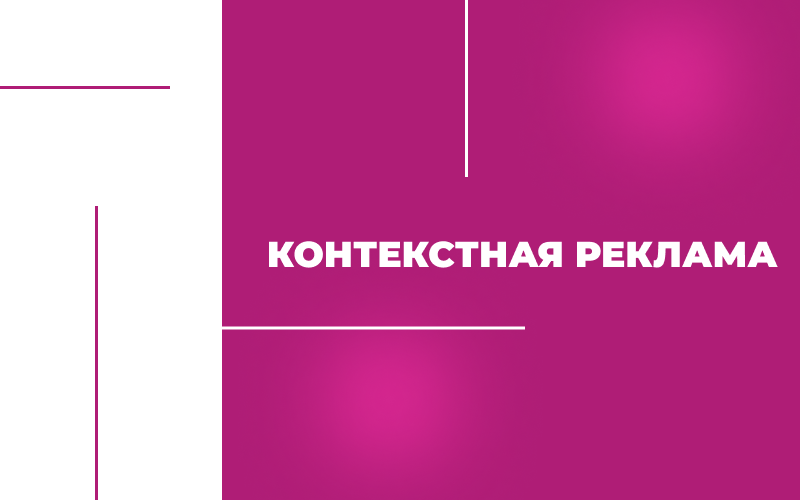 Настройка контекстной рекламы